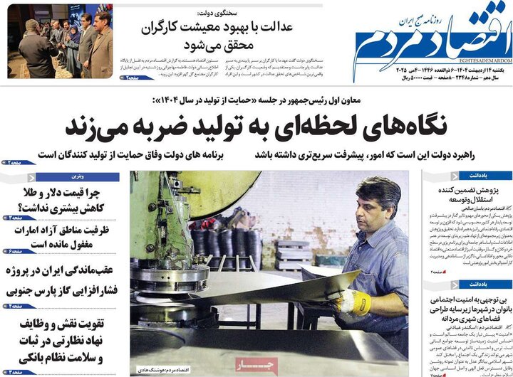 روزنامه‌های اقتصادی یکشنبه ۱۴ اردیبهشت ۱۴۰۴
