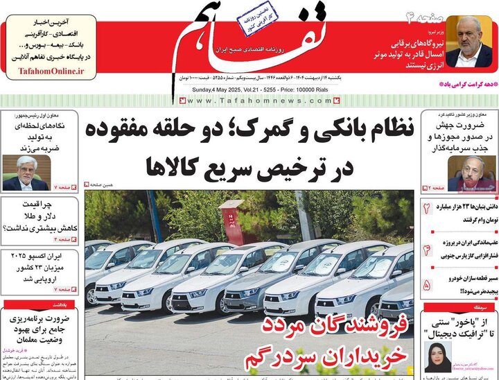 روزنامه‌های اقتصادی یکشنبه ۱۴ اردیبهشت ۱۴۰۴