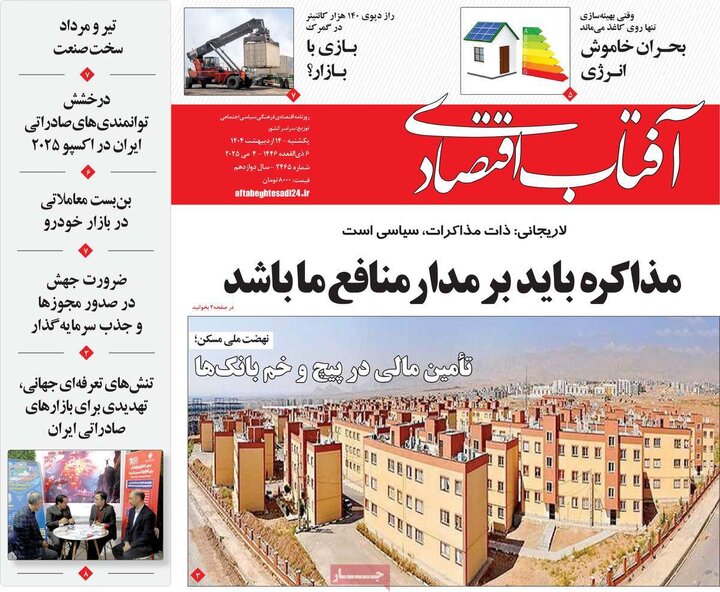 روزنامه‌های اقتصادی یکشنبه ۱۴ اردیبهشت ۱۴۰۴