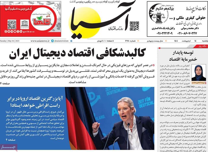 روزنامه‌های اقتصادی یکشنبه ۱۴ اردیبهشت ۱۴۰۴