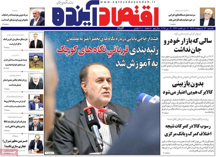 روزنامه‌های اقتصادی یکشنبه ۱۴ اردیبهشت ۱۴۰۴