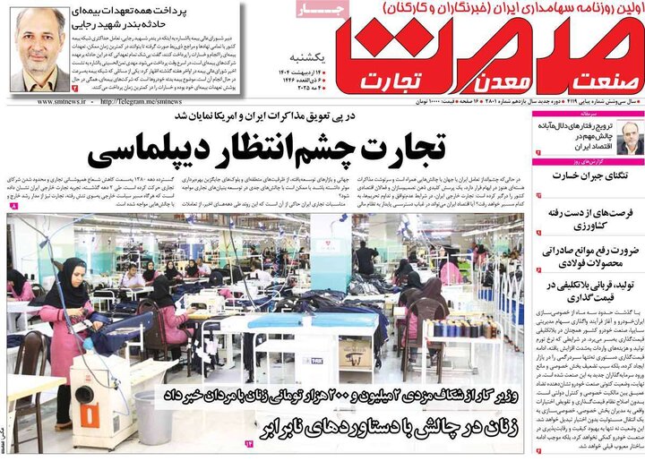 روزنامه‌های اقتصادی یکشنبه ۱۴ اردیبهشت ۱۴۰۴