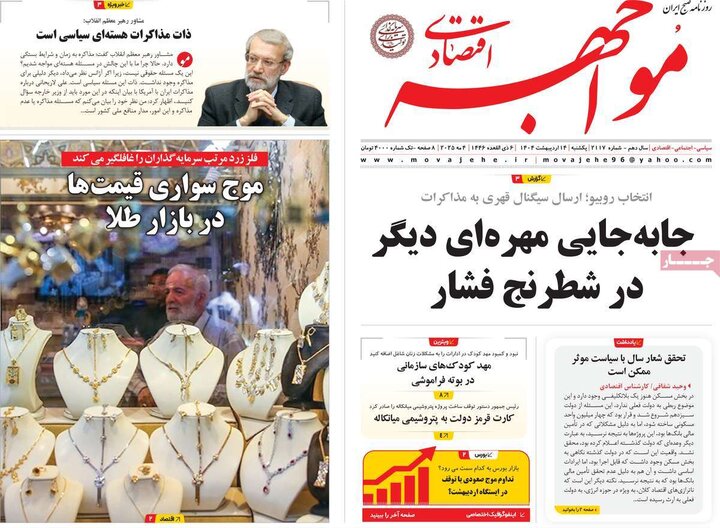 روزنامه‌های اقتصادی یکشنبه ۱۴ اردیبهشت ۱۴۰۴