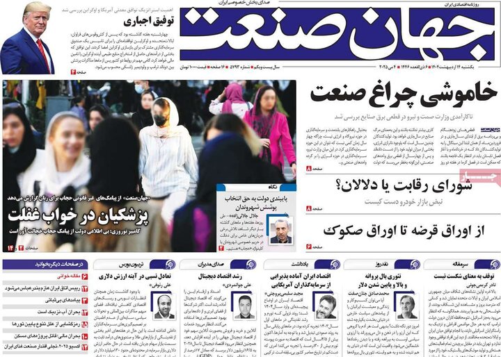 روزنامه‌های اقتصادی یکشنبه ۱۴ اردیبهشت ۱۴۰۴