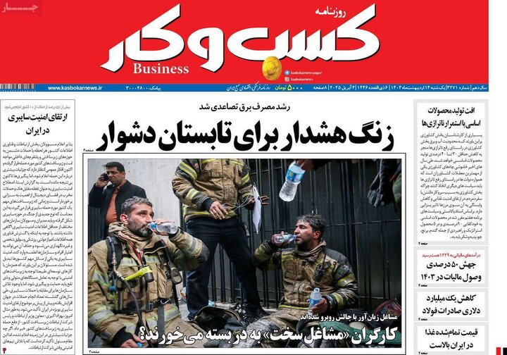 روزنامه‌های اقتصادی یکشنبه ۱۴ اردیبهشت ۱۴۰۴
