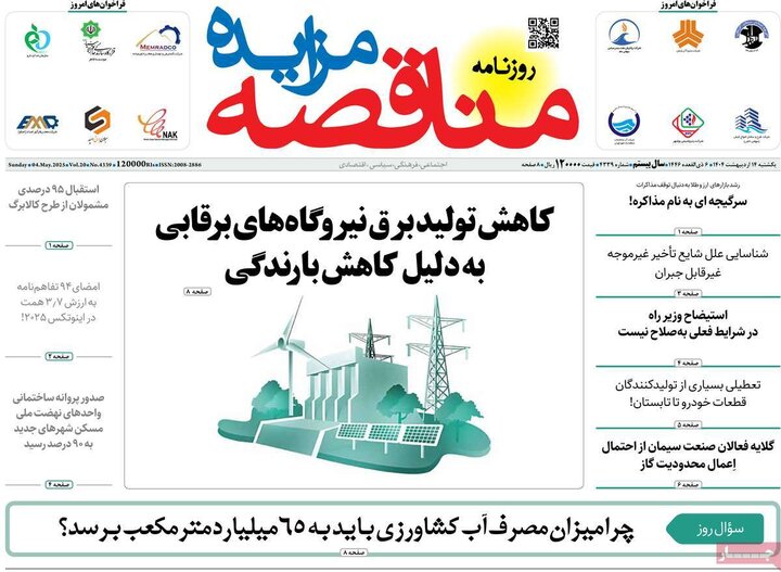روزنامه‌های اقتصادی یکشنبه ۱۴ اردیبهشت ۱۴۰۴