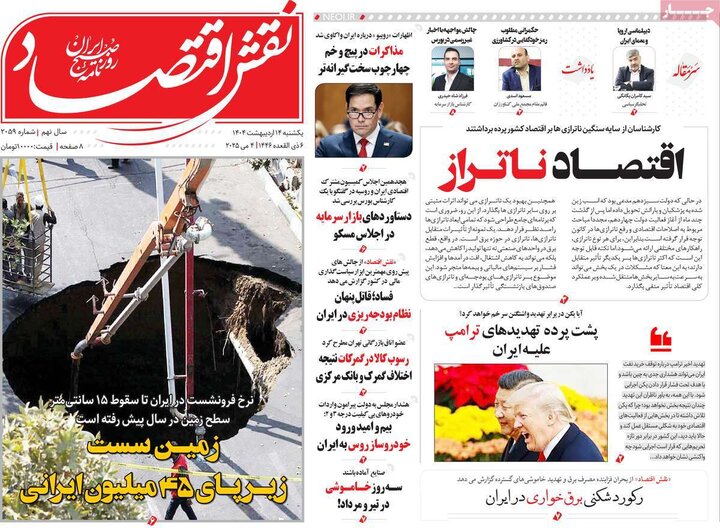 روزنامه‌های اقتصادی یکشنبه ۱۴ اردیبهشت ۱۴۰۴