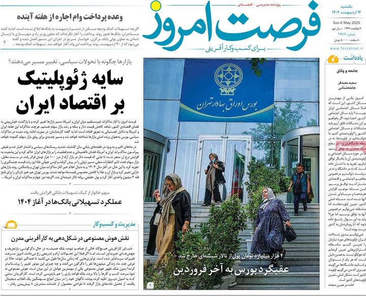 روزنامه‌های اقتصادی یکشنبه ۱۴ اردیبهشت ۱۴۰۴