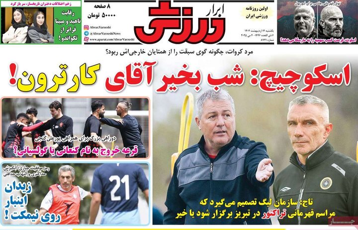 روزنامه‌های ورزشی یکشنبه ۱۴ اردیبهشت ۱۴۰۴