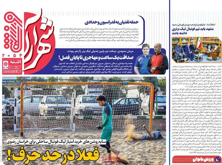 روزنامه‌های ورزشی یکشنبه ۱۴ اردیبهشت ۱۴۰۴