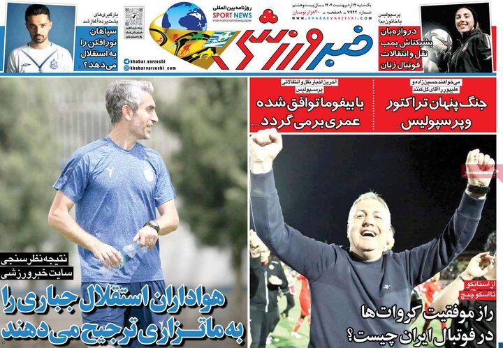 روزنامه‌های ورزشی یکشنبه ۱۴ اردیبهشت ۱۴۰۴