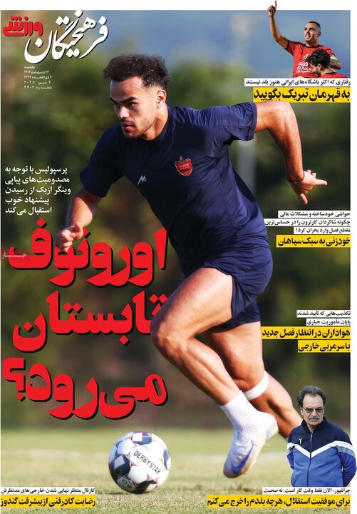 روزنامه‌های ورزشی یکشنبه ۱۴ اردیبهشت ۱۴۰۴