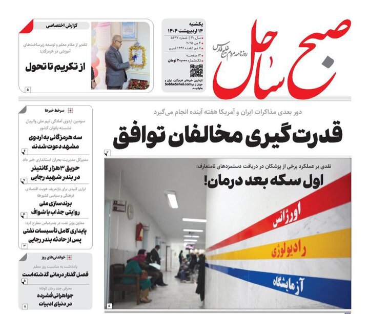 صفحه اول روزنامه‌های هرمزگان یکشنبه ۱۴ اردیبهشت