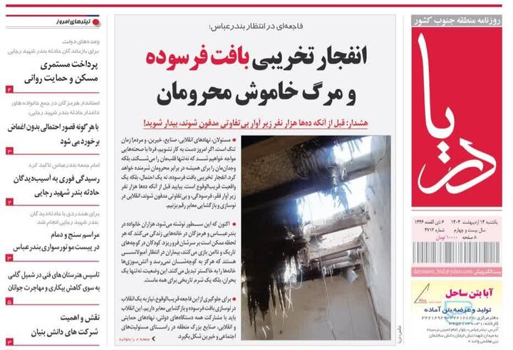 صفحه اول روزنامه‌های هرمزگان یکشنبه ۱۴ اردیبهشت