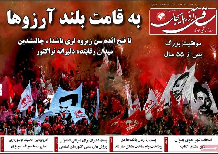 روزنامه های آذربایجان‌شرقی