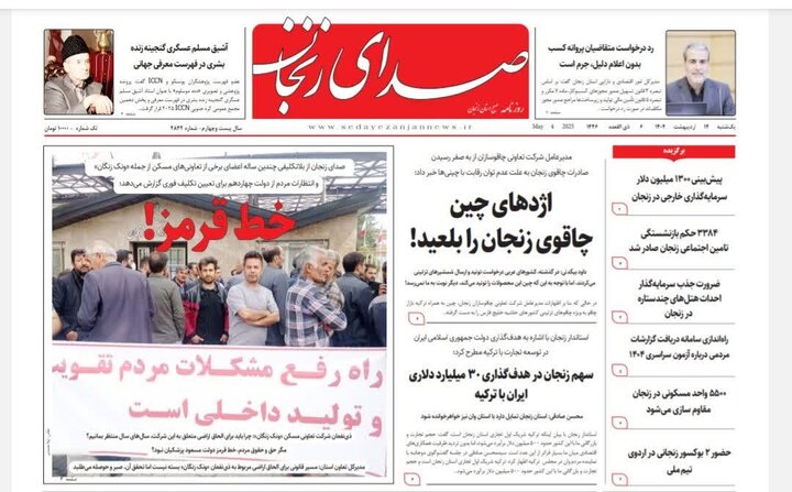 صفحه اول روزنامه های زنجان