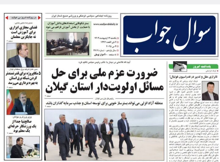 صفحه اول روزنامه های گیلان
