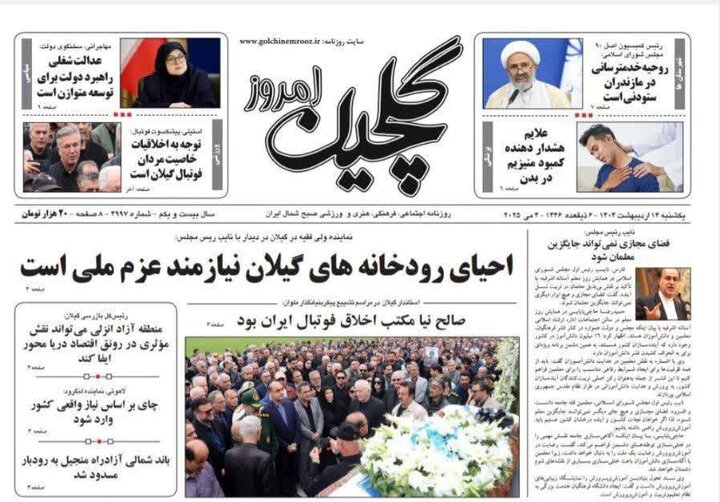 صفحه اول روزنامه های گیلان