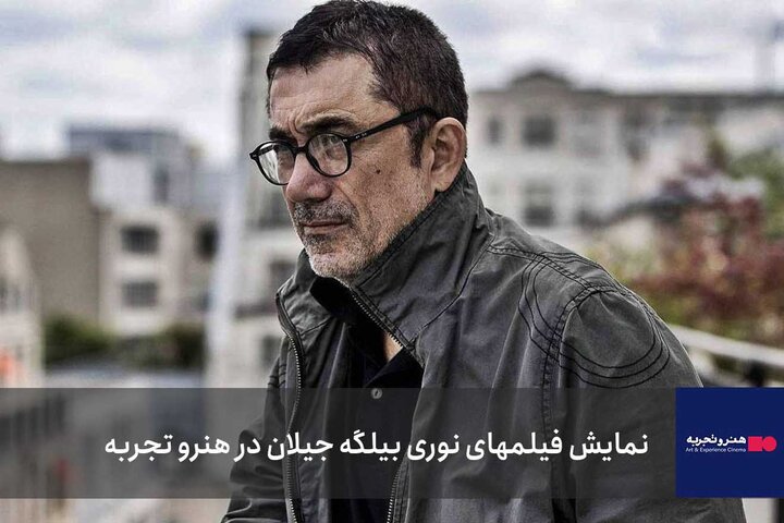 آغاز نمایش فیلم‌های خارجی در «هنروتجربه» با نوری بیلگه جیلان