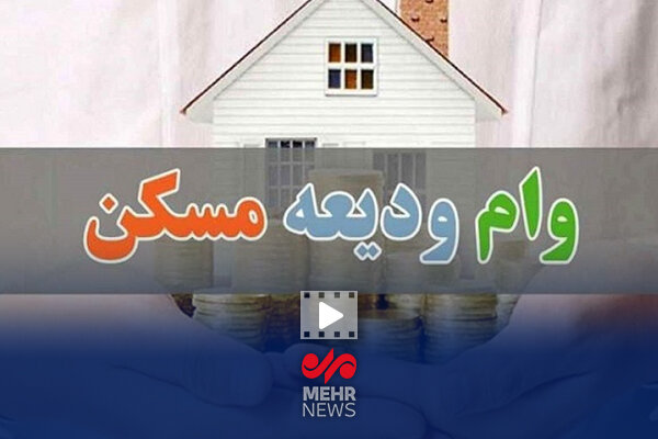 افزایش سقف تسهیلات ودیعه مسکن و وام روستایی