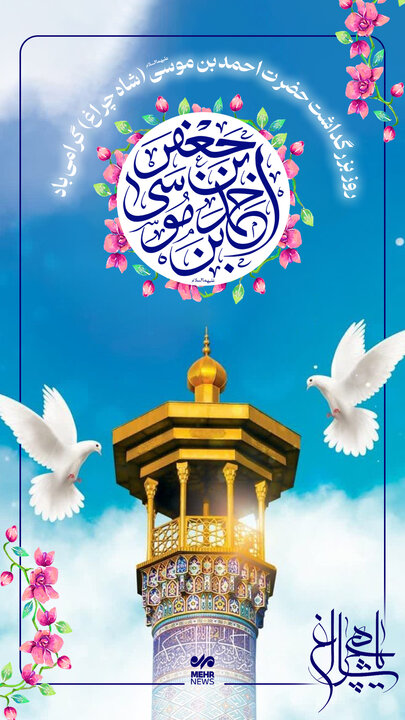 بزرگداشت حضرت احمدبن موسی(ع) شاهچراغ