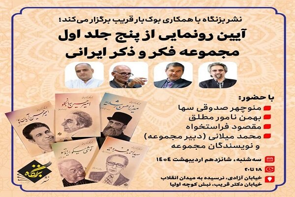 آیین رونمایی از پنج جلد نخست «مجموعه فکر و ذکر ایرانی»