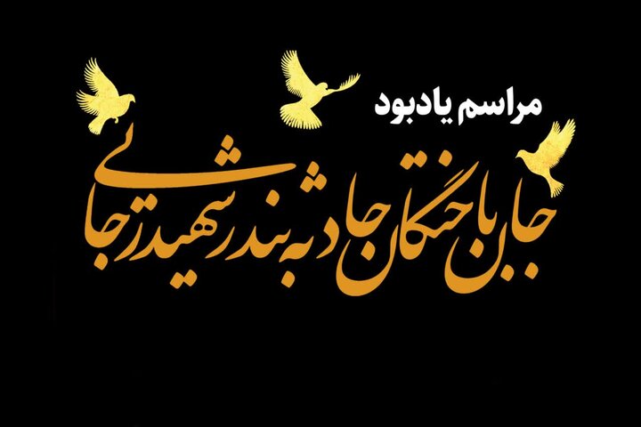 مراسم بزرگداشت جانباختگان حادثه بندر شهید رجایی در قم برگزار میشود