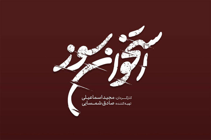 فیلمبرداری «استخوان سوز» از نیمه گذشت