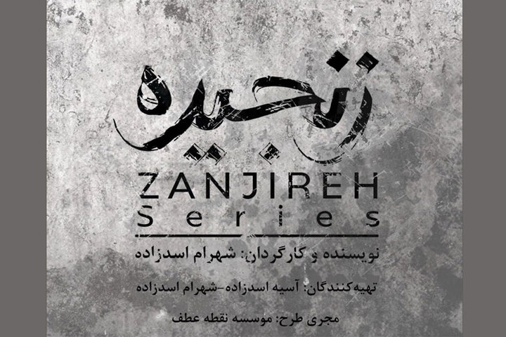 پیشتولید سریال «زنجیره» آغاز شد