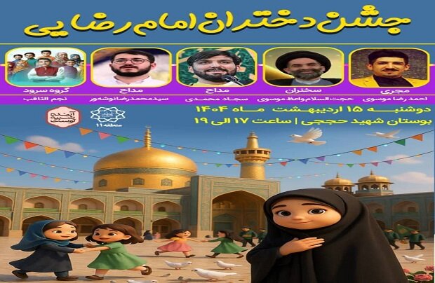جشن بزرگ دختران امام رضایی در تهران برگزار می‌شود
