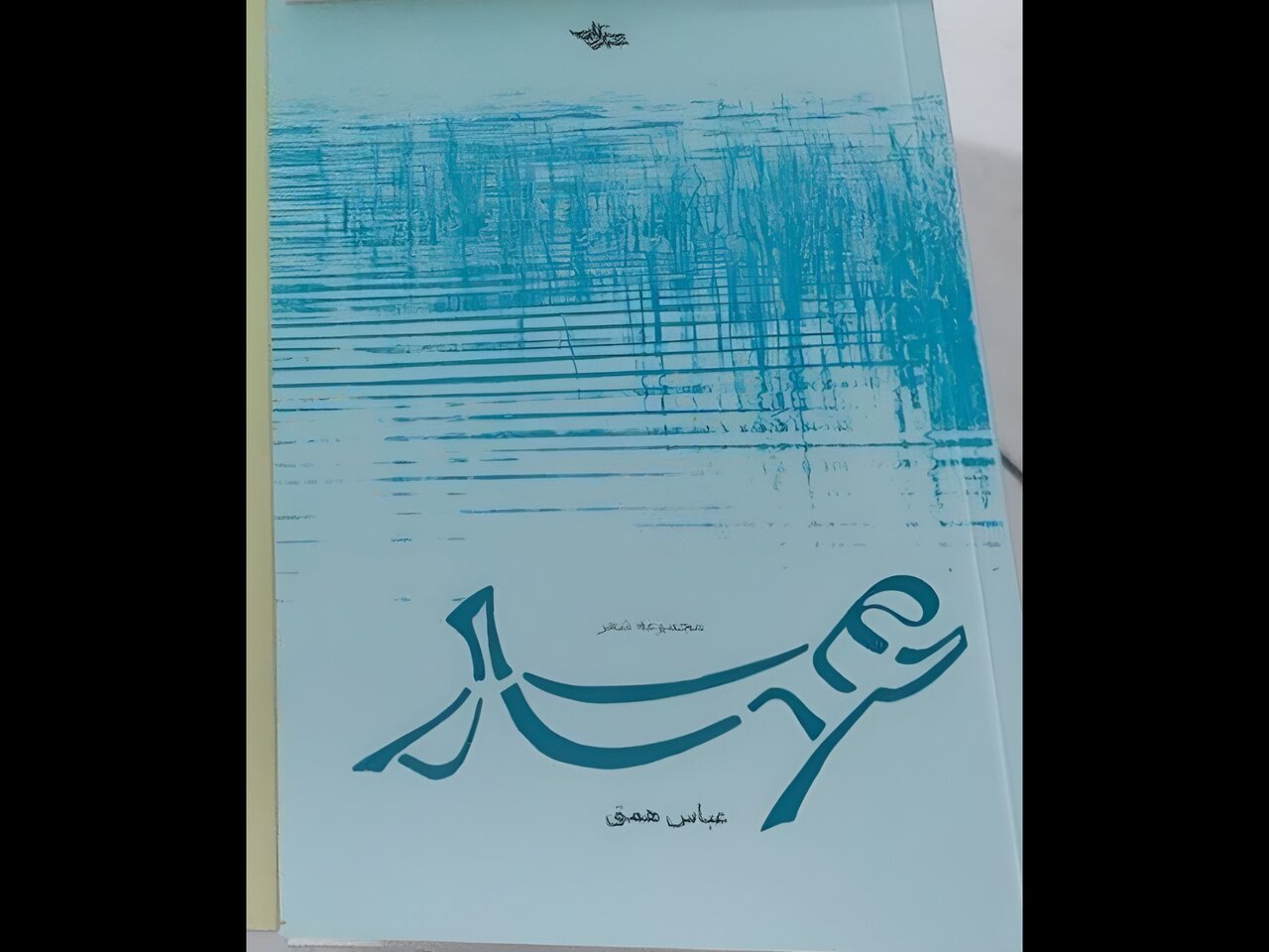 ماکت اولیه کتاب «عهد»
