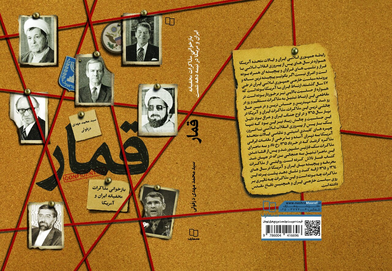 ايران،كتاب،قمار،مذاكرات،آمريكا،نشر،پرونده،بررسي