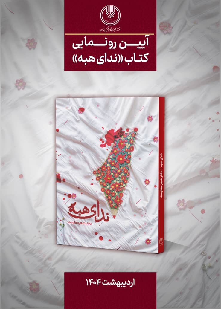 کتاب «ندای هبه» در محفل شعر رحیل رونمایی می‌شود