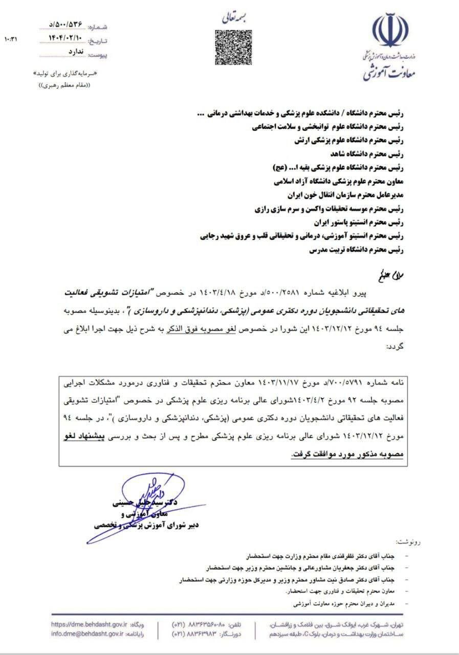لغو امتیازات تشویقی فعالیتهای تحقیقاتی دانشجویان دوره دکتری عمومی