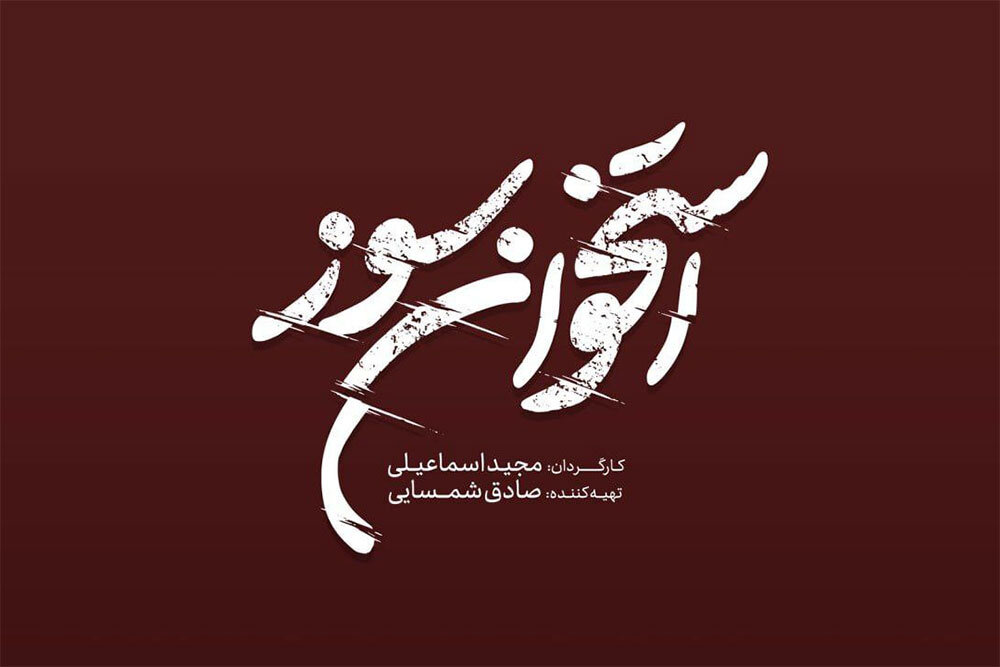 مدير،سريال،حسين،فيلمبرداري،شمسايي،طراح،مهدي،محمد،ايرجي،نغمه، ...