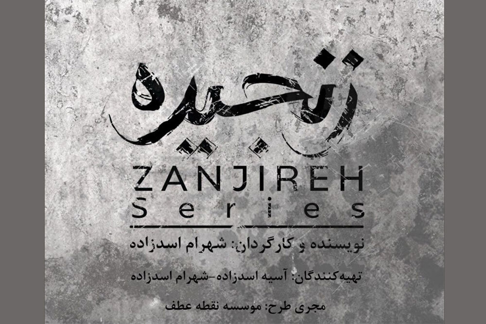 سريال،اسدزاده،زنجيره،شهرام،جسد،فيلمنامه،انفجار،داستان