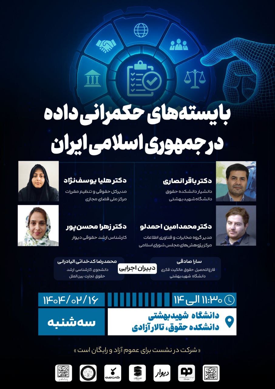 نشست علمی «بایسته‌های حکمرانی داده در جمهوری اسلامی ایران»