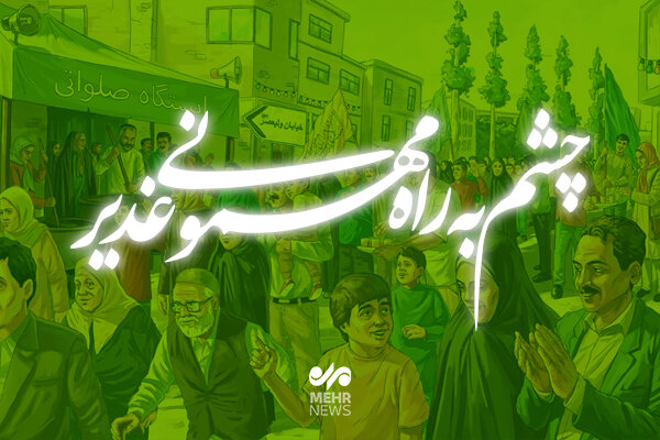 غديرخم،جشن،برگزار،مهموني،كيلومتري،حركت،روز