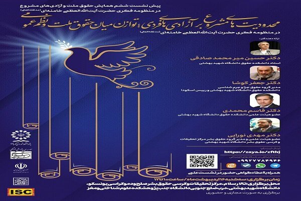 حقوق،بهشتي،ره،شهيد،دانشگاه،همايش،منظومه