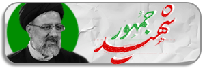 شهید جمهور