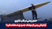خنجەری یەمەنی لە دڵی تێلاڤیڤ