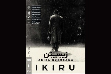فیلمی از کوروساوا در خانه هنرمندان اکران می‌شود