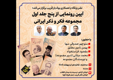پنج جلد اول مجموعه «فکر و ذکر ایرانی» رونمایی می‌شود