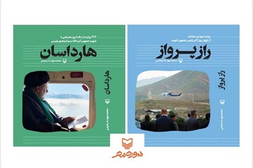 انتشارات سوره مهر با دو کتاب درباره شهید رئیسی به نمایشگاه کتاب می‌آید