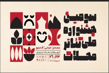 راهیابی نمایش هنرمندان لرستانی به جشنواره ملی تئاتر محلات