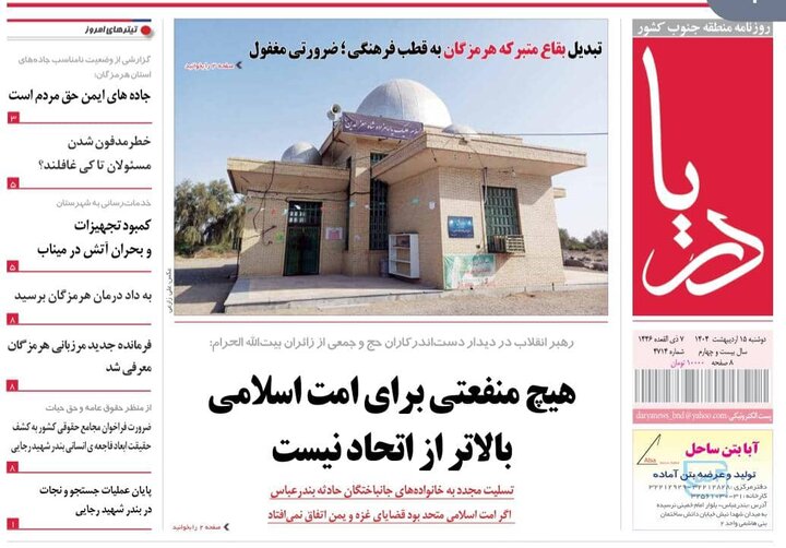 صفحه اول روزنامه‌های هرمزگان دوشنبه ۱۵ اردیبهشت