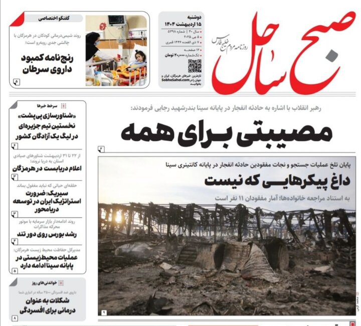 صفحه اول روزنامه‌های هرمزگان دوشنبه ۱۵ اردیبهشت