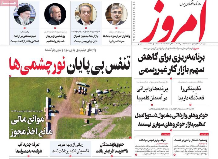 روزنامه‌های اقتصادی دوشنبه ۱۵ اردیبهشت ۱۴۰۴