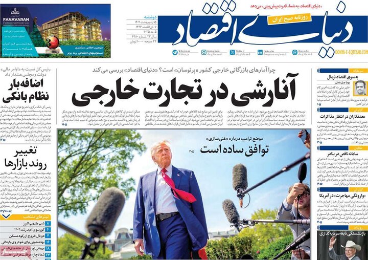 روزنامه‌های اقتصادی دوشنبه ۱۵ اردیبهشت ۱۴۰۴