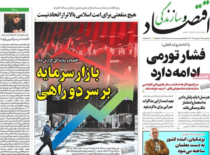 روزنامه‌های اقتصادی دوشنبه ۱۵ اردیبهشت ۱۴۰۴